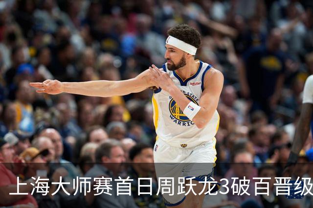 上海大师赛首日周跃龙3破百晋级 张安达爆冷出局