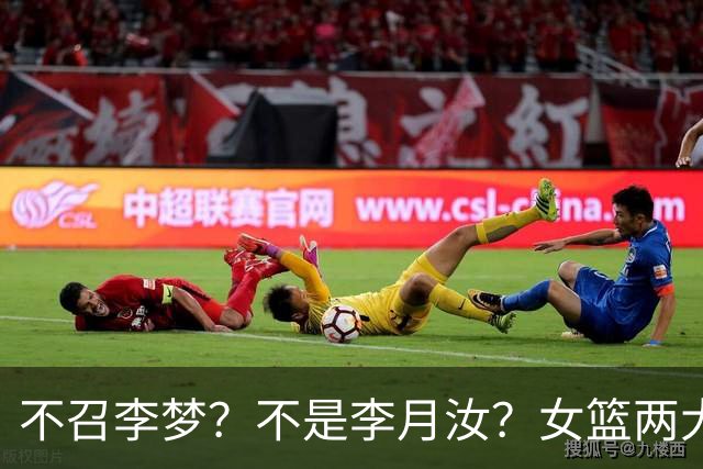不召李梦？不是李月汝？女篮两大核心回京，宫鲁鸣这下安心了