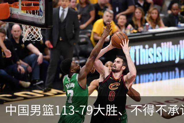 中国男篮113-79大胜、不得不承认几个事实、庞峥麟贺希宁越打越好