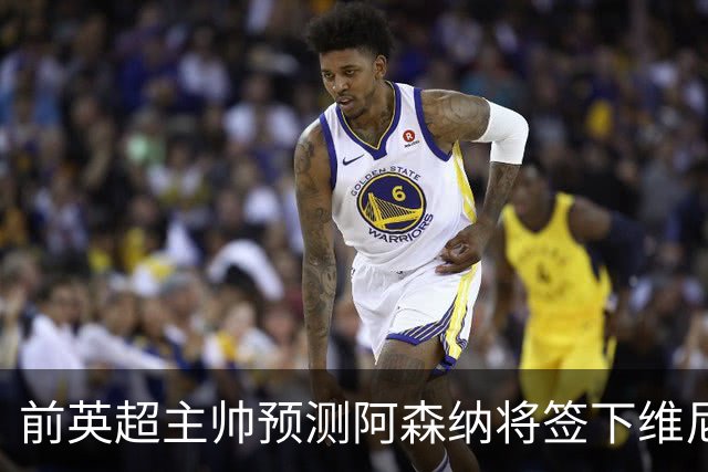 前英超主帅预测阿森纳将签下维尼修斯：“这笔交易已成定局”