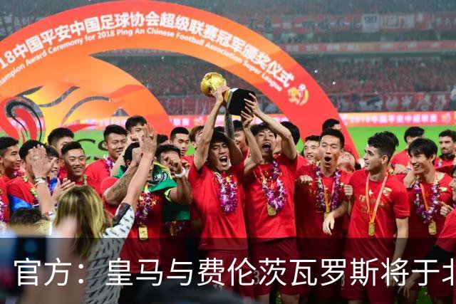 官方：皇马与费伦茨瓦罗斯将于北京时间8月9日1点进行友谊赛