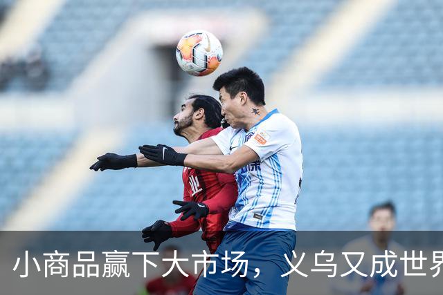 小商品赢下大市场，义乌又成世界杯隐形冠军