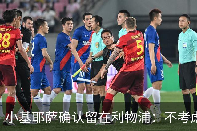 小基耶萨确认留在利物浦：不考虑转会，新帅伊劳拉让我踢中锋