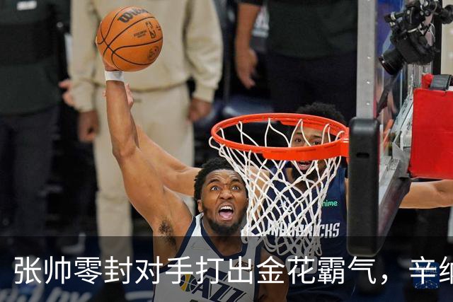 张帅零封对手打出金花霸气，辛纳阿卡德约战六王赛冲6700万巨奖