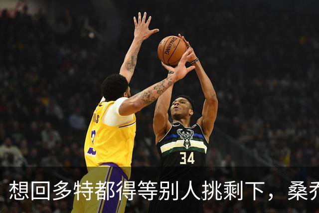 想回多特都得等别人挑剩下，桑乔的坠落比预想更快