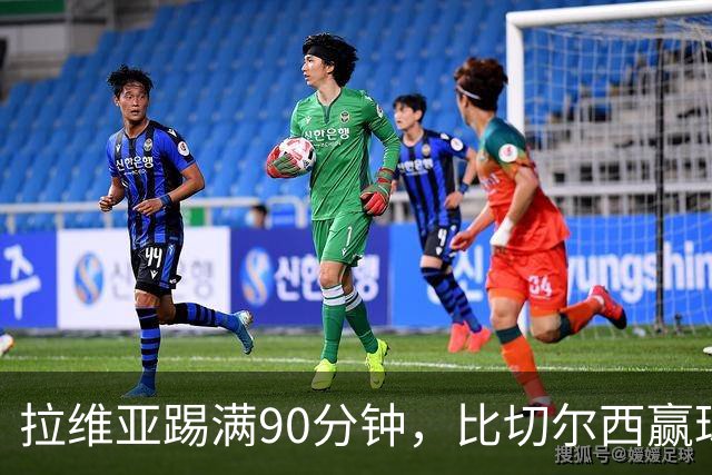 拉维亚踢满90分钟，比切尔西赢球更让人破防