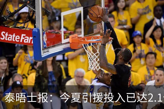 泰晤士报：今夏引援投入已达2.1亿镑，但切尔西有信心保持合规