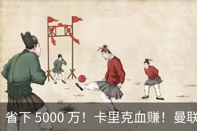 省下 5000 万！卡里克血赚！曼联头号水货强势逆袭！