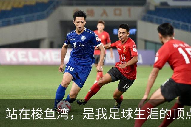 站在梭鱼湾，是我足球生涯的顶点