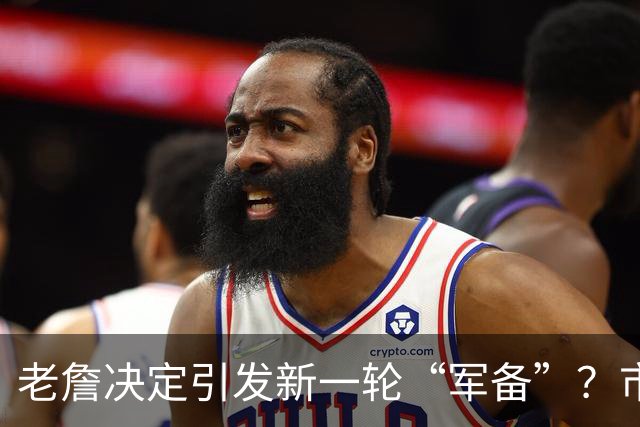 老詹决定引发新一轮“军备”？市场上还剩哪些宝藏