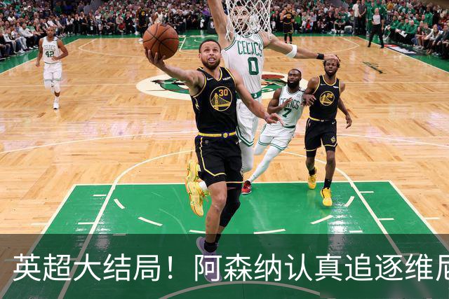 英超大结局！阿森纳认真追逐维尼 英媒粉丝集体高潮