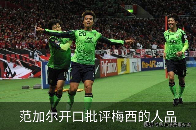 范加尔开口批评梅西的人品