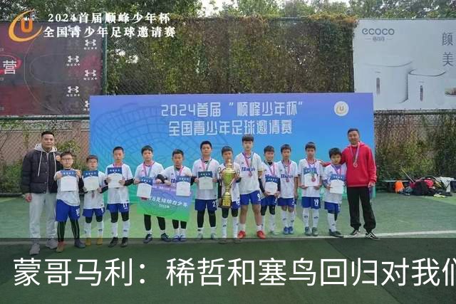 蒙哥马利：稀哲和塞鸟回归对我们帮助很大；希望斯帕尽快恢复