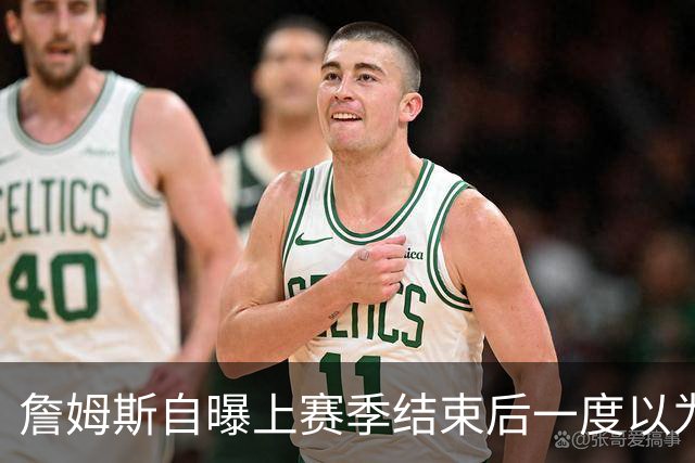 詹姆斯自曝上赛季结束后一度以为生涯终结，而今官宣加盟76人