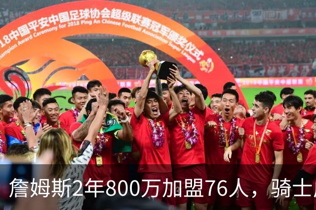 詹姆斯2年800万加盟76人，骑士成真正赢家，哈登可助球队补强冲冠