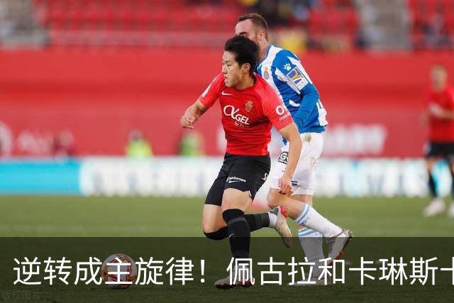 逆转成主旋律！佩古拉和卡琳斯卡娅来凑热闹，黄泽林凭此爆出大冷
