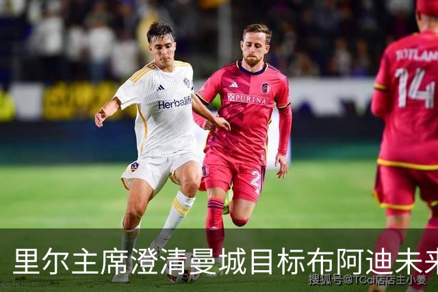 里尔主席澄清曼城目标布阿迪未来：他想留下踢欧冠，除非报价达1亿欧