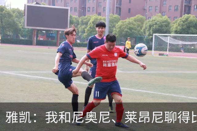 雅凯：我和尼奥尼、莱昂尼聊得比较多，也经常和埃基蒂克聊天