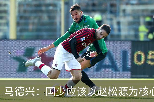 马德兴：国少应该以赵松源为核心建队；球队打法还是缺少变化