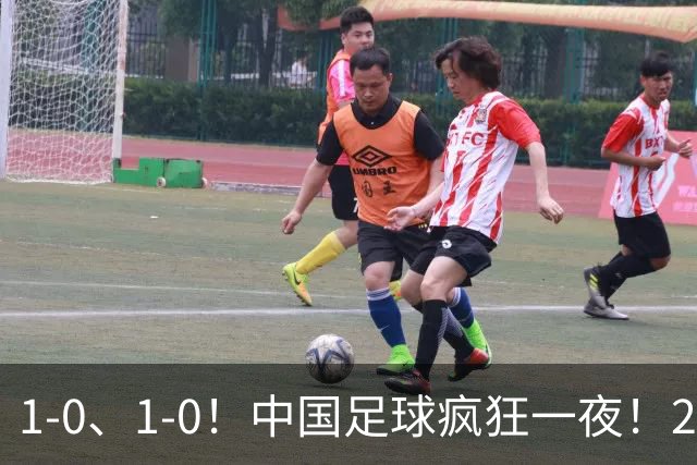 1-0、1-0！中国足球疯狂一夜！2连胜欧洲劲旅，爆发冲突，裁判争议