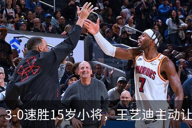 3-0速胜15岁小将，王艺迪主动让球不打11-0！孙颖莎伤情公布后首度露面！