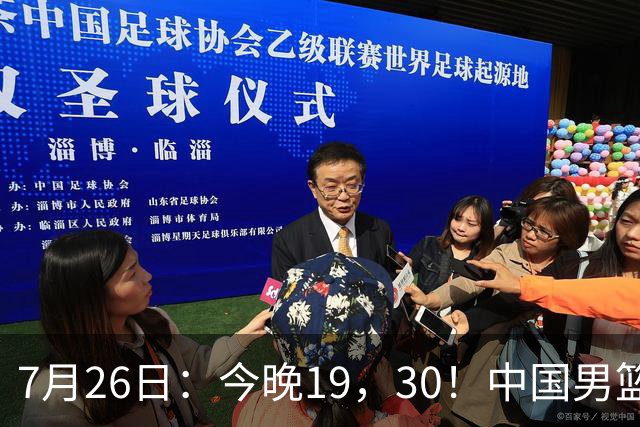7月26日：今晚19，30！中国男篮对阵格鲁吉亚，赛前传来3好2坏，预测2连胜有戏