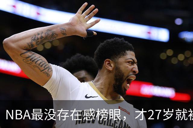 NBA最没存在感榜眼，才27岁就被劝退，怎么努力都没用