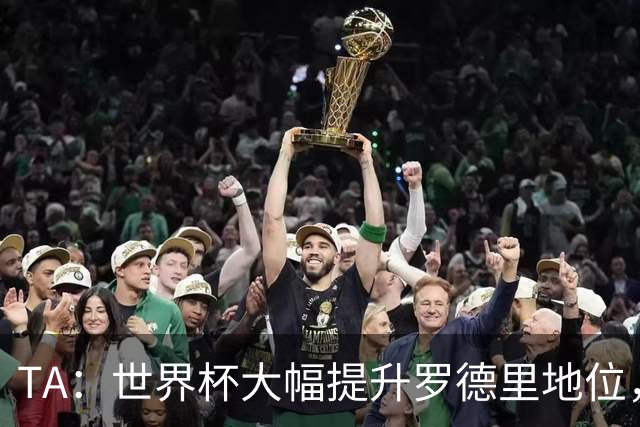 TA：世界杯大幅提升罗德里地位，他已是GOAT级别的防守型中场